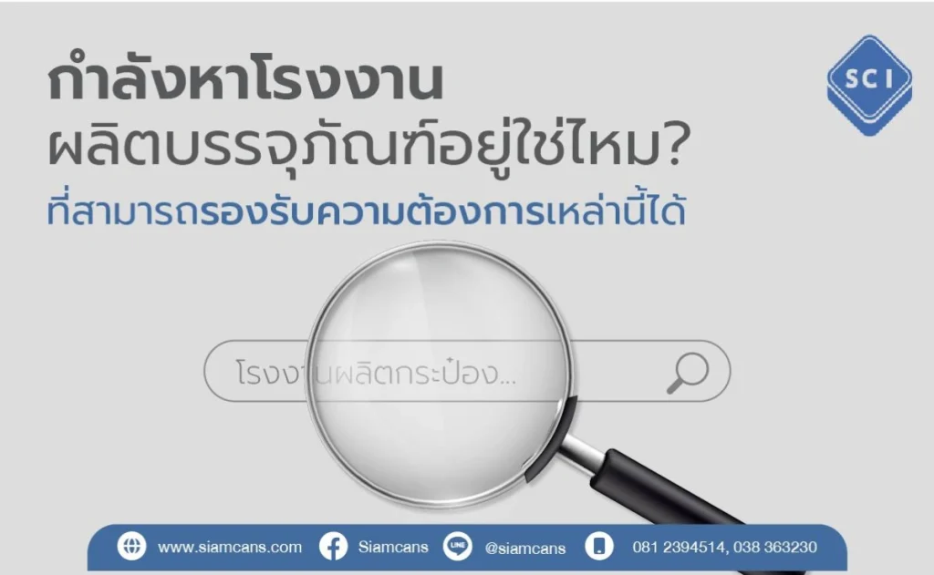 5 เหตุผลที่ควรสั่งผลิตกระป๋องจากโรงงานโดยตรง แทนการซื้อจากตัวกลาง