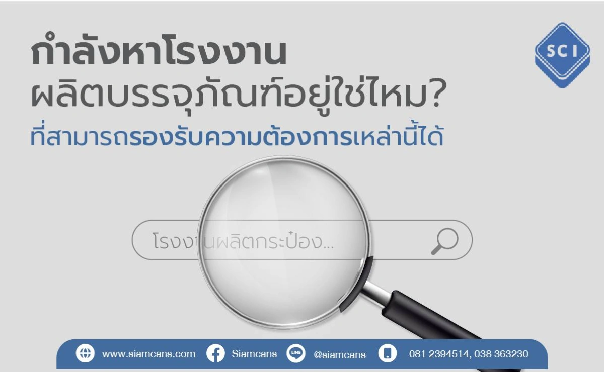 5 เหตุผลที่ควรสั่งผลิตกระป๋องจากโรงงานโดยตรง แทนการซื้อจากตัวกลาง